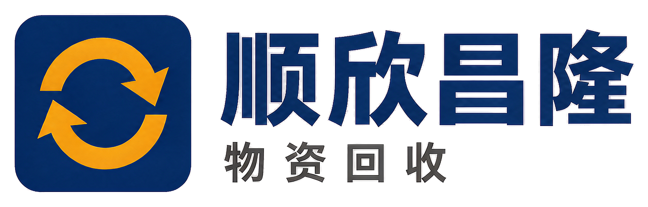 顺欣昌隆物资回收盐源站