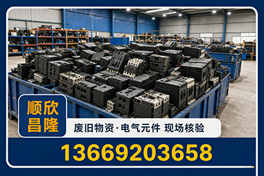 顺欣昌隆物资回收·盐源站